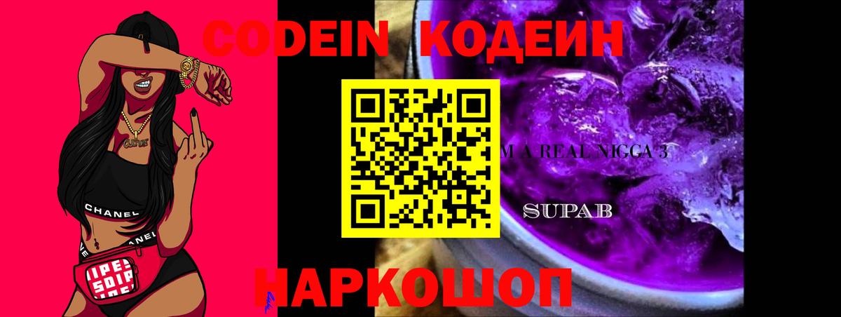 Codein напиток Lean (лин)  Вход с VPN  Жигулёвск 
